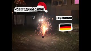новогодний запуск салютов в германии