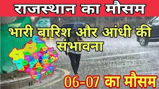 राजस्थान का मौसम 6 7 February | मौसम की जानकारी | Rajasthan weather report | Jaipur weather |
