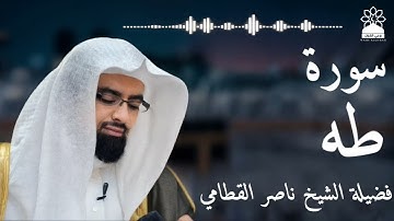 سورة طه بصوت خاشع يهز القلوب | الشيخ ناصر القطامي | تلاوة مؤثرة بجودة عالية