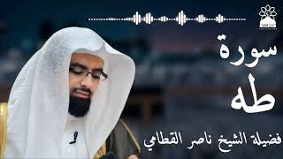 سورة طه بصوت خاشع يهز القلوب | الشيخ ناصر القطامي | تلاوة مؤثرة بجودة عالية
