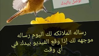 رساله الملائكه لك اليوم رساله موجهه لك إذا وقع الفيديو بيدك في أي وقت 