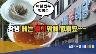 There are no famous restaurants in Changnyeong, Gyeongnam, right? Here's one thing for sure