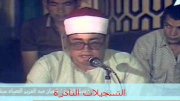 تلاوه نادره للشيخ شعبان الصياد ان فى ذلك لعبرة لمن يخشي