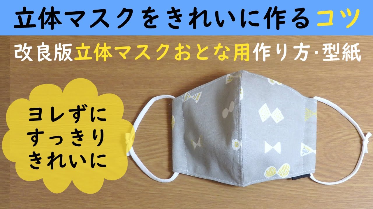 改良版 立体マスクの作り方・型紙【おとな用】立体マスクを