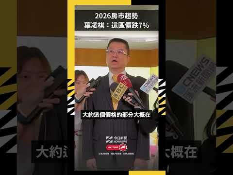 2026房市趨勢葉凌棋：這區價跌7%｜NOWNEWS