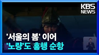 ‘서울의 봄’ 천만 이어 ‘노량’까지…한국영화 ‘훈풍’…