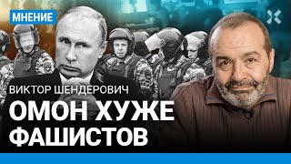 Шендерович: Омон Хуже Фашистов. Бандиты Не Отдадут Голову Путина — Они Сплотились Вокруг Пахана