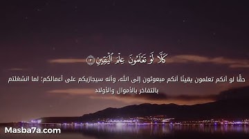 سورة التكاثر كامله مكتوب - الشيخ وديع اليمني