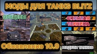 С ЭТИМИ МОДАМИ ТЫ НЕ УЗНАЕШЬ TANKS BLITZ