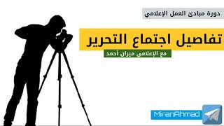 تفاصيل اجتماع التحرير -  القسم 22 من دورة مبادئ العمل الإعلامي مع الإعلامي ميران أحمد