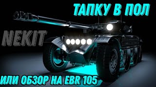 Тапку в пол или обзор на EBR 105 / ℙ𝕒𝕟𝕫𝕖𝕣 𝕎𝕒𝕣 #2