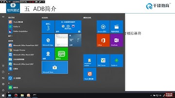 千锋软件测试教程： 63 ADB简介