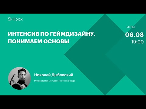 Интенсив по геймдизайну.