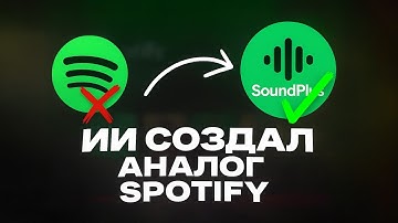 ИИ СДЕЛАЛ АНАЛОГ SPOTIFY ( ЭТО ЗАКОННО? )
