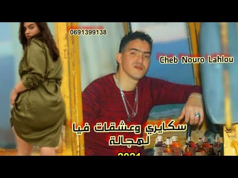 نورو لحلو جات عندي للبراكة سكايري عشقت فيا لهجالة Cheb Nouro Lahlou Skayri Achkat Fya Lhjala 