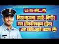 BD বিমানসেনা IQ টেস্ট ২০২৬ | ৫৪ তম এন্ট্রি নন টেকনিক্যাল | ১০০% কমন প্রশ্ন | এক ভিডিওতেই খতম! 
