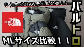 【THE NORTH FACE】ノースフェイス 今年もまもなく登場！！冬の最強ダウン "バルトロライトジャケット" M Lサイズ比較！！