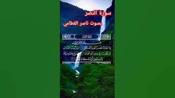 سورة النصر ناصر القطامي
