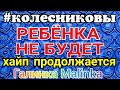 Колесниковы /Ребёнка не будет /Продолжают хайповать/Обзор Влогов /Семья Колесниковых /