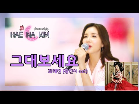 [김해나🎤 COVER.] 추억의 드라마 ost 그대보세요_최혜진(황진이 ost)