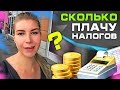 ЗАЧЕМ МНЕ ИП? Сколько плачу налогов, схема, нюансы