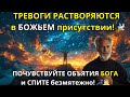 МОЛИТВА перед сном - Освободитесь от беспокойства и тревоги | уснуть с присутствием БОГА