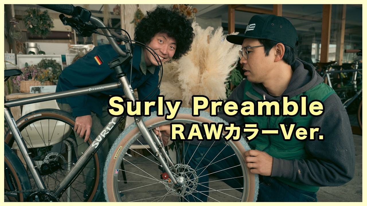 Surly Preamble RAWの展示車がようやく完成しました