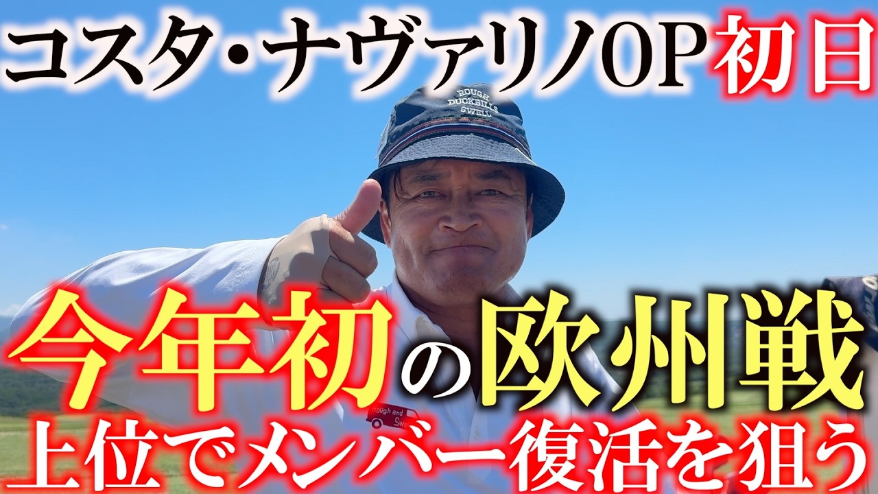 ヨーロッパシニアツアー ギリシャコスタナヴァリノOP初日 久しぶりのヨーロッパで結果を出すことはできるのか? 注目の初日の結果は? #ギリシャ #ヨーロッパツアー #LEGENDSTOUR