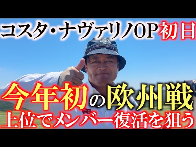 ヨーロッパシニアツアー　ギリシャコスタナヴァリノOP初日　久しぶりのヨーロッパで結果を出すことはできるのか？　注目の初日の結果は？　＃ギリシャ　＃ヨーロッパツアー　＃LEGENDSTOUR