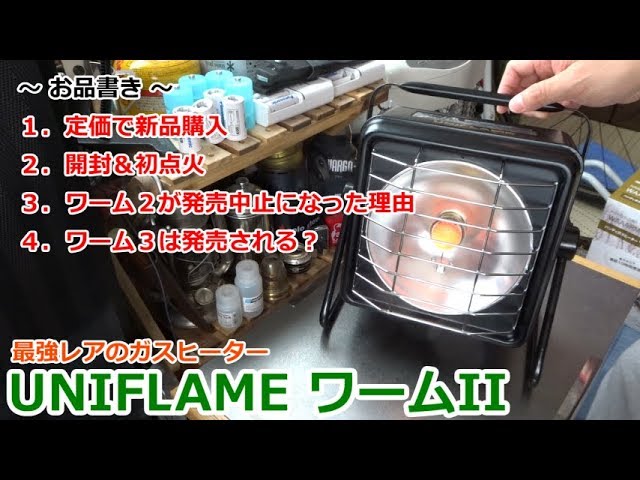 最強レアのガスヒーター！UNIFLAMEワームII ～ 発売中止の理由、ワーム３発売は？