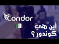أين هي شركة كوندور اليوم 