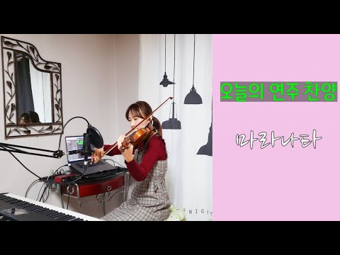 마라나타