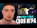 ДЛЯ ОЧЕНЬ ТУПЫХ — СВОЯ ИГРА (МОРГАН, ТРУМАН, ФУГА, ДЕН, СЕГАВО)
