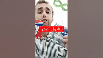 البنادول اكسترا مميزاته وعيوبه واستخداماته الدكتور الصيدلى ريلز 