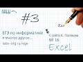 Видеоразбор 3 задания ЕГЭ по информатике (с сайта Полякова  16) о родственных отношениях, Excel