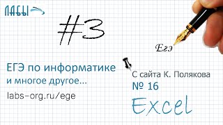 Видеоразбор 3 задания ЕГЭ по информатике (с сайта Полякова  16) о родственных отношениях, Excel