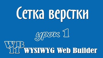 WYSIWYG Web Builder.Сетка верстки. Урок 1