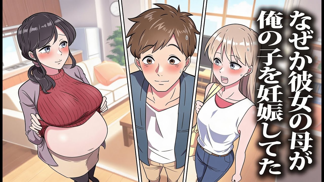 なぜか彼女の母が俺の子を妊娠してた【アニメ】【コント】
