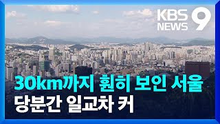 서울 가시거리 35km…오랜만에 탁 트인 하늘​ [9시 뉴스] / KBS  2024.05.08.