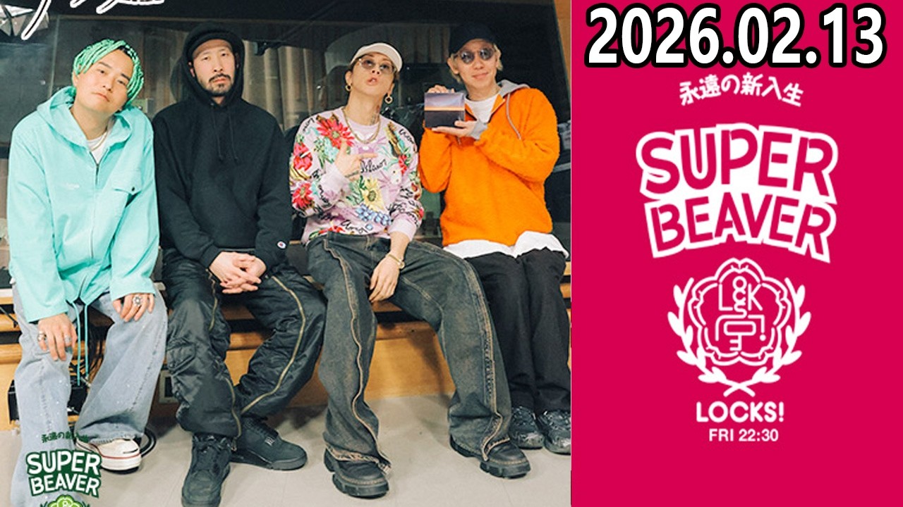 ビーバーLOCKS! SUPER BEAVER 2026.02.13
