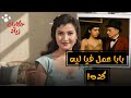 أنا نعيمه عاكف بابا عمل فيا كده ليه أنا نعيمه عاكف بابا عمل فيا كده ليه
