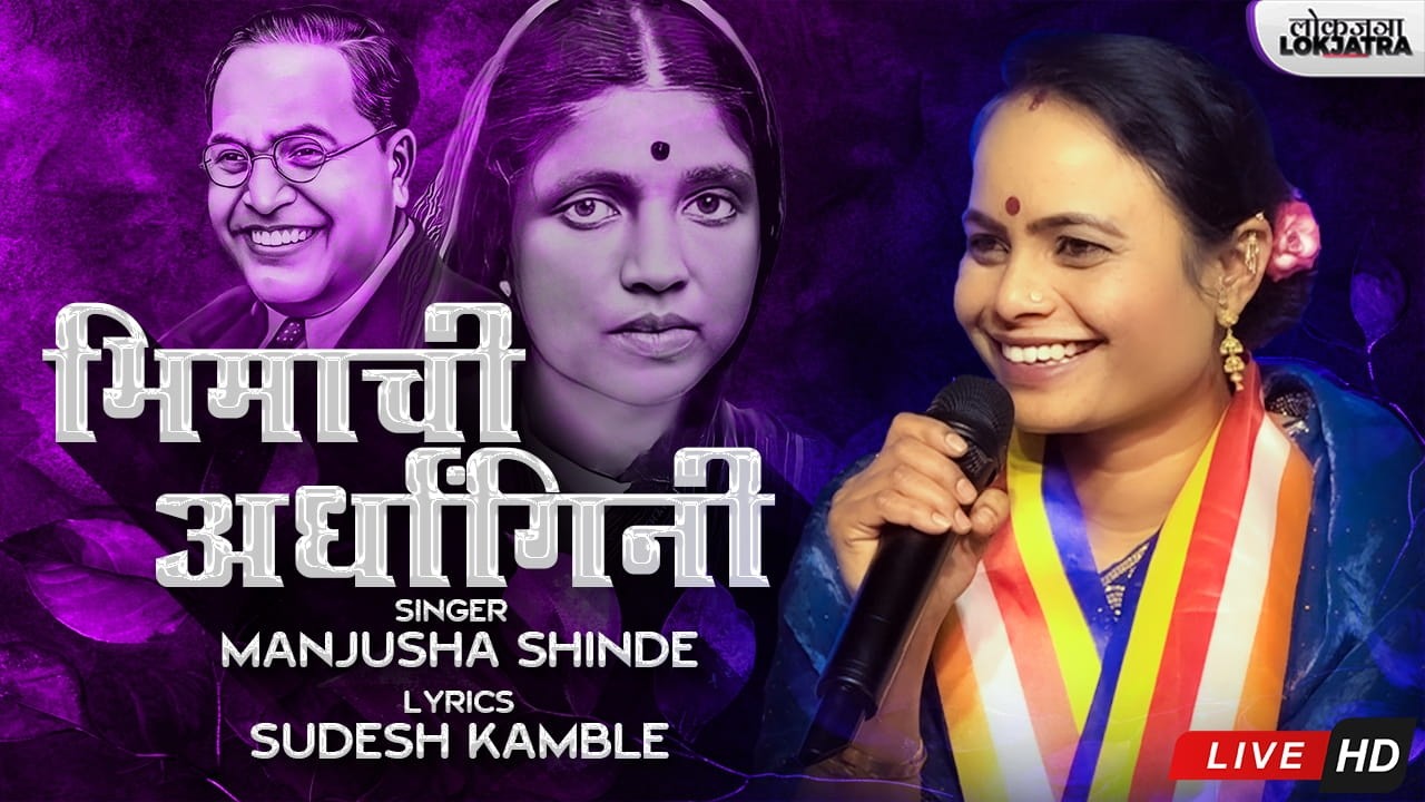 भिमाची अर्धांगिनी | Ramai Bhimachi Ardhangini | Ramai Jayanti Song | Manjusha Shinde | Lokjatra