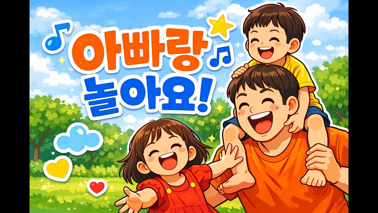 아빠랑 놀아요! 👨‍👧‍👦｜아빠자동차·비행기·몸놀이 동요｜아빠 육아 노래