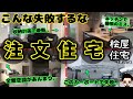 【最悪】桧屋住宅で建てた我が家が間取りや設備で後悔したポイント（土地50坪 /延床面積31坪/本体価格2400万円/杉野さんの注文住宅の失敗）