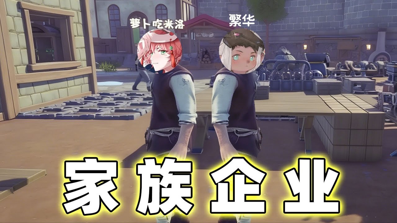 当你在自动化游戏里开了个「家族企业」？【马里奥红叔】