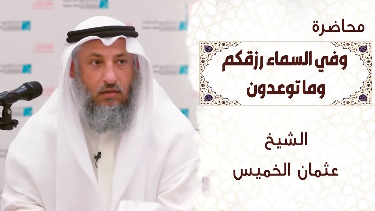 محاضرة الدكتور عثمان الخميس ' وفي السماء رزقكم وما توعدون ' ضمن ملتقى راشد بن محمد الشتوي