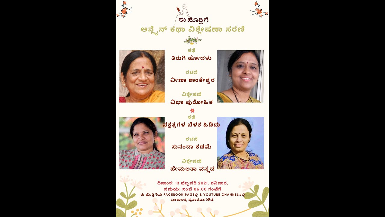 ವಿಶ್ಲೇಷಣೆ: ವೀಣಾ ಶಾಂತೇಶ್ವರ ಅವರ 'ತಿರುಗಿ ಹೋದಳು' ಮತ್ತು ಸುನಂದಾ ಕಡಮೆ ಅವರ 'ನಕ್ಷತ್ರದ ಬೆಳಕ ಹಿಡಿದು' ಕಥೆಗಳು
