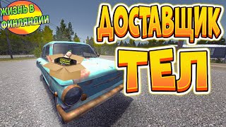 ДОСТАВЩИК ТЕЛ ЗАРАБАТЫВАЕМ НА МОТОР В MY SUMMER CAR