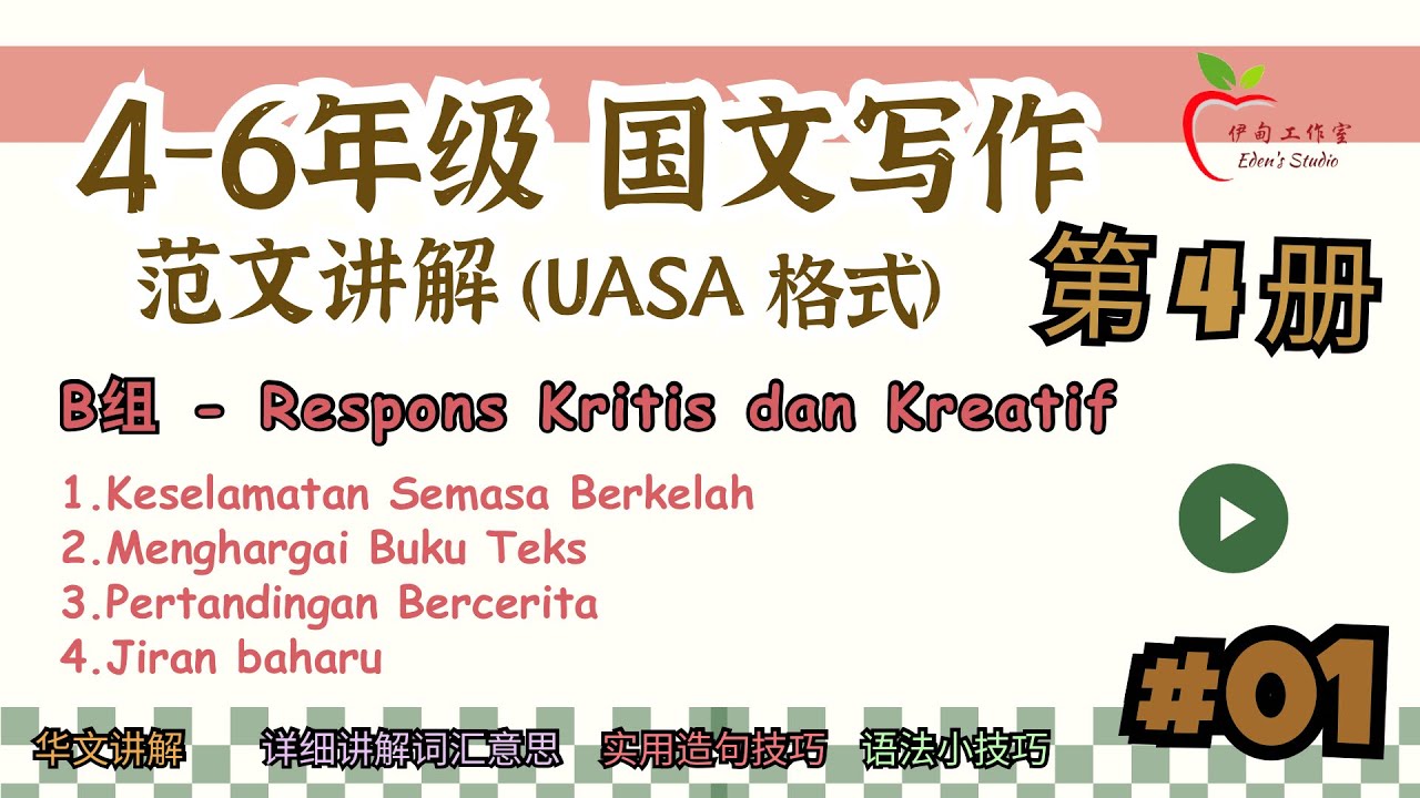 【详细范文讲解】4-6年级 国文作文 第4册｜#01  B组 Respons Kritis dan Kreatif (1-4)