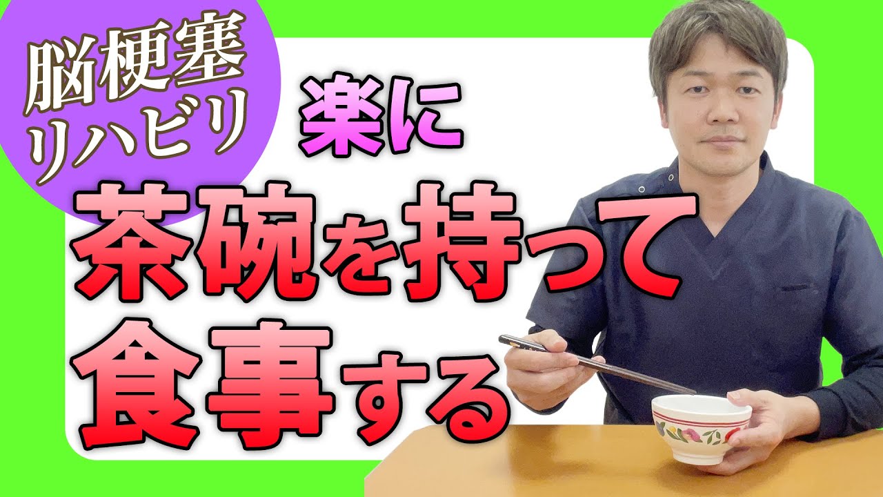 脳梗塞リハビリ方法！楽に茶碗を持って食事する - YouTube
